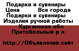 Подарки и сувениры › Цена ­ 350 - Все города Подарки и сувениры » Изделия ручной работы   . Курганская обл.,Притобольный р-н